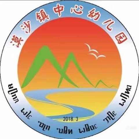 “保育教育质量评估——班级半日活动观察”2023年漠沙镇中心幼儿园秋季学期半日活动观察