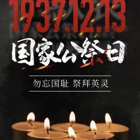 勿忘国之殇，吾辈当自强--洒勒小学举行南京大屠杀死难者悼念系列活动