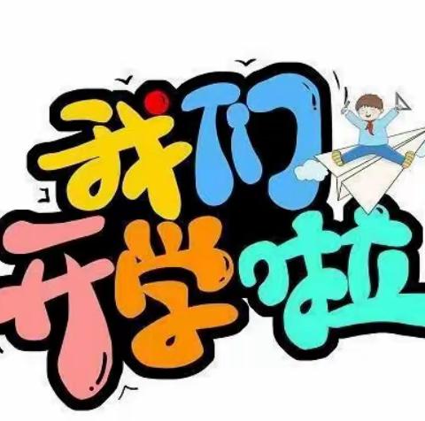 拥抱新学期 奋发向未来——五洲希望小学2024春季开学第一课