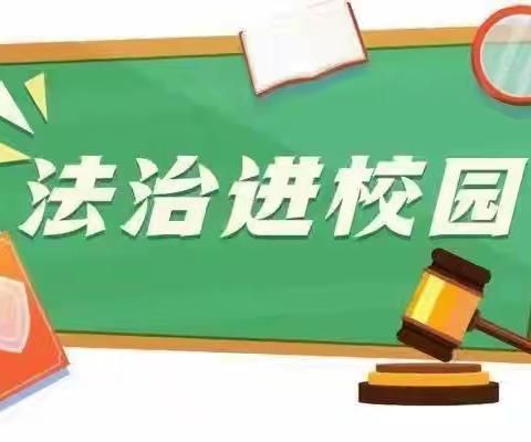 法治教育进校园，护航青春助成长——五洲希望小学法制教育进校园活动