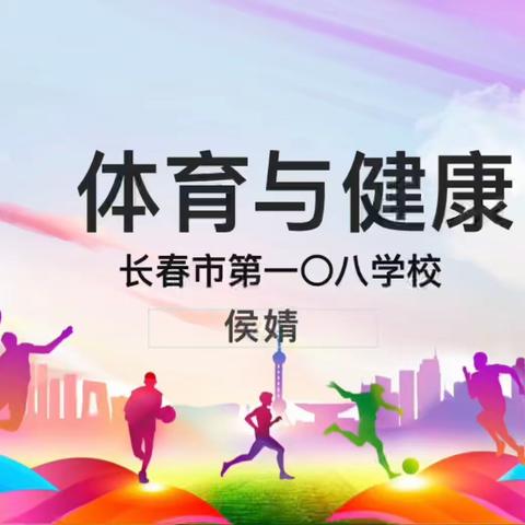 长春市中学体育学科线上优秀教学课例推送