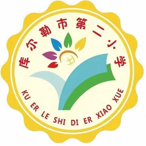 今朝冬藏尽，来日春又生 ——库尔勒市第二小学“文化润疆·二十四节气”——系列活动之大寒