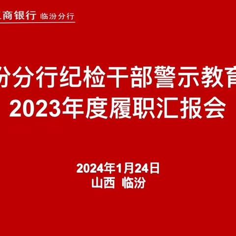 临汾分行纪检干部警示教育暨 2023年度履职汇报会