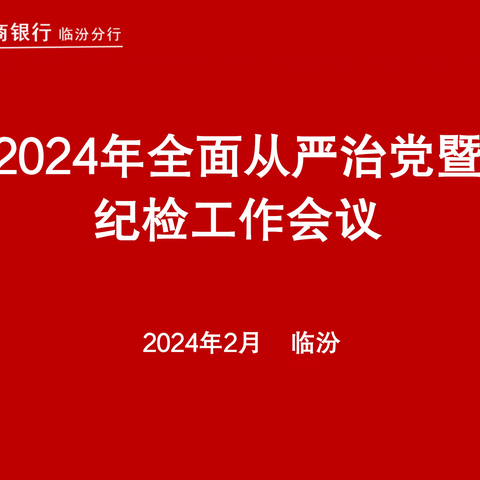 临汾分行召开2024年全面从严治党暨纪检工作会议