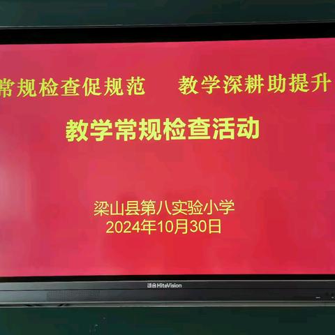 常规检查促规范  教学深耕助提升——梁山县第八实验小学2024-2025学年第一学期常规检查活动