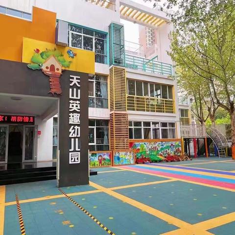 美味无限，健康相伴 ——天山英趣水榭花都幼儿园