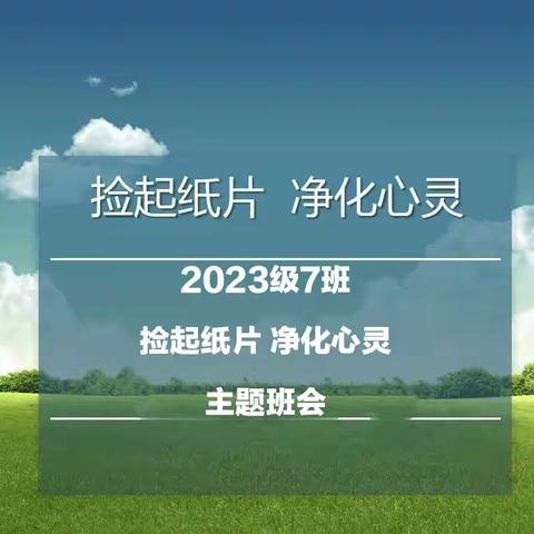 捡起纸片，净化心灵 ——汉丰四小2023级7班主题班队活动