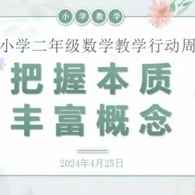 把握本质  丰富概念——记章贡区小学数学二年级教学行动周活动