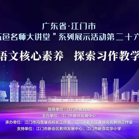 专家引领，探索习作教学新路向 ——记培育小学语文教师参加江门市“五邑名师大讲堂”第二十六期活动