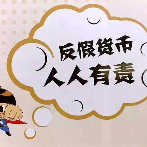 杜绝假币 共建和谐 建行太原柳南支行开展反假币宣传活动