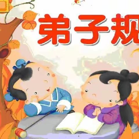 诵弟子规  育好品行 —祁城小学一年级《弟子规》诵读