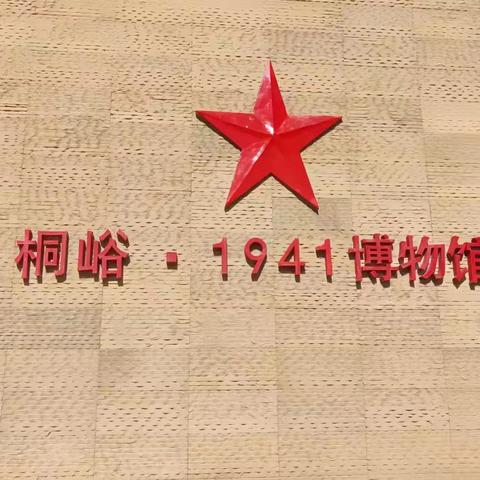 祁城学校二年级走进桐峪•1941博物馆研学旅行纪实