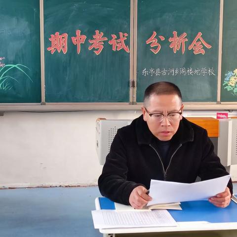 分析明得失 反思促提高——阁楼坨学校初中期中考试分析会