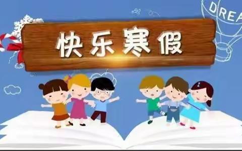 多彩假期  快乐成长——古河乡阁楼坨学校学生寒假“五个一”活动纪实