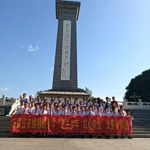 缅怀革命先烈 传承红色血脉 ——维明路小学四年级9班红色义务讲解活动