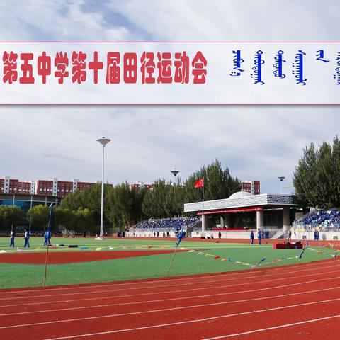 “强健体魄，梦想五中 —— 天山第五中学第十届田径运动会