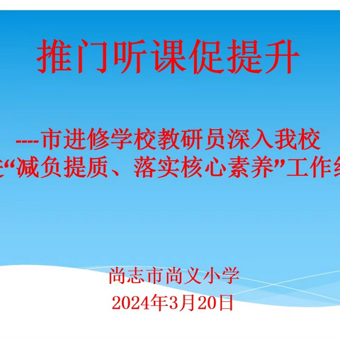 【尚义教学】推门听课观常态  聚焦教学提质量——尚志市进修学校教研员深入尚义小学推门听课活动纪实