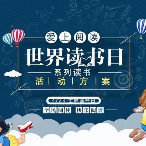 书香沁校园，阅读伴成长 ——水田小学开展“世界读书日”系列活动