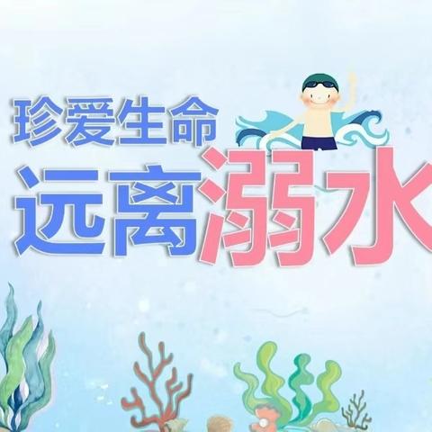 珍爱生命，预防溺水——水源乡尖岭小学防溺水演练