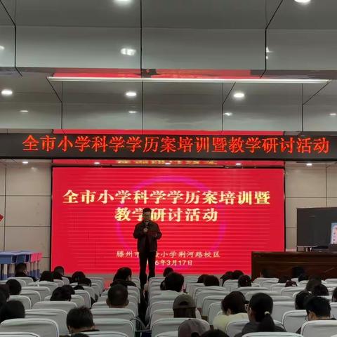 “春研启新智，共话学历案”——滕州市小学科学学历案培训暨教学研讨活动纪实