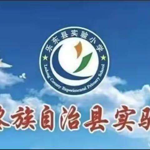 “音”你而美 “乐”发精彩——乐东实验小学教师优质课堂研讨活动