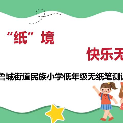 学无“纸”境，快乐无“笔”——民族小学一二年级乐考活动