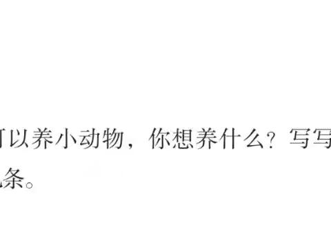 【妙笔生花·第四期】写作，与最好的自己相遇——二年级下册七单元写话练习《我想养一只小动物》