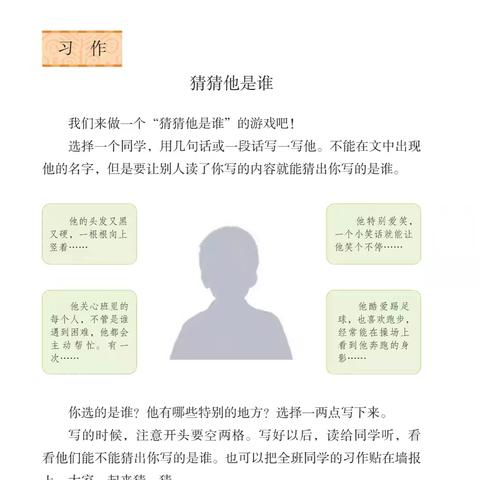 【妙笔生花·第五期】写作，与最好的自己相遇——三年级上册一单元习作《猜猜他是谁》