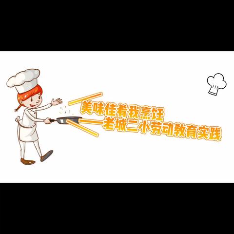 美味佳肴我烹饪 ——老城二小劳动教育实践活动