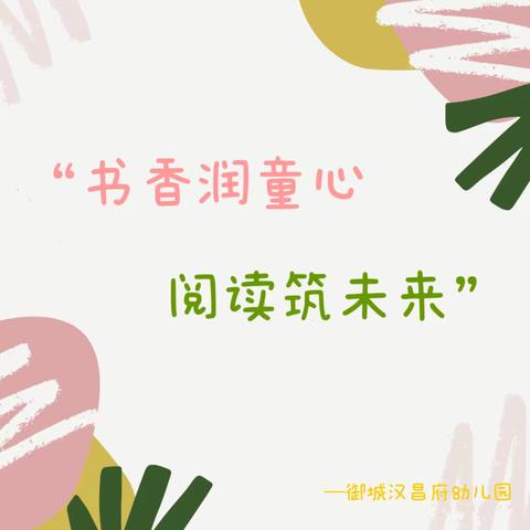 “故事、儿歌、童谣”阅读趣味活动——平江县幼儿教育中心御城汉昌府幼儿园