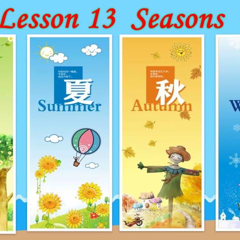 欣赏自然之美， 感受生活之乐!   ---- 冀教版小学英语六年级上册    Lesson 13 Seasons 教学设计 邱县小学英语名师工作室   贾秋