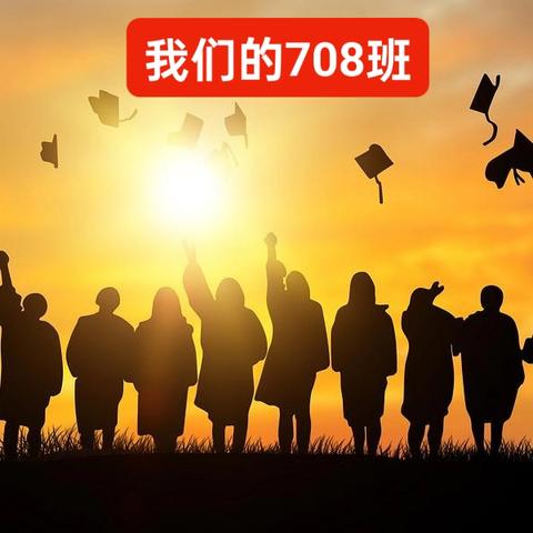 你我相遇     追光而行     记录我们的708班