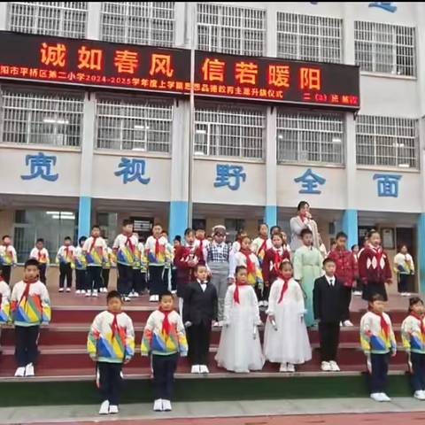 诚如春风 信若暖阳 ‍—记平桥区第二小学二（2）班升旗仪式