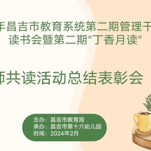 2024年昌吉市教育系统第二期管理干部读书会暨第二期“丁香阅读”——教师共读活动总结表彰会