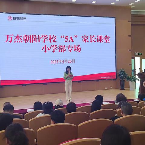 家校相向而行，少年向阳而生——万杰朝阳学校小学部五年级5A家长课堂开课啦！