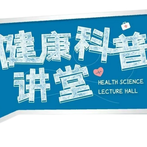 登封市扎实推进卫生健康科普知识大宣讲活动