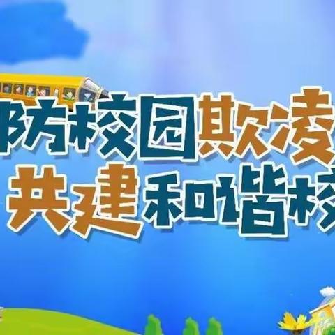 庙上小学活动——防欺凌，护成长。