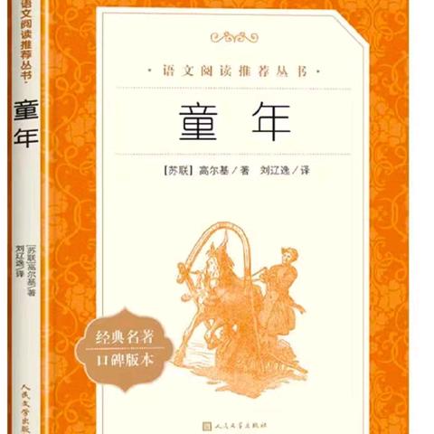 读书赋成长 书香绽芳华 ——寿光市全福元实验学校六年级 ﻿语文全科阅读《童年》阅读活动