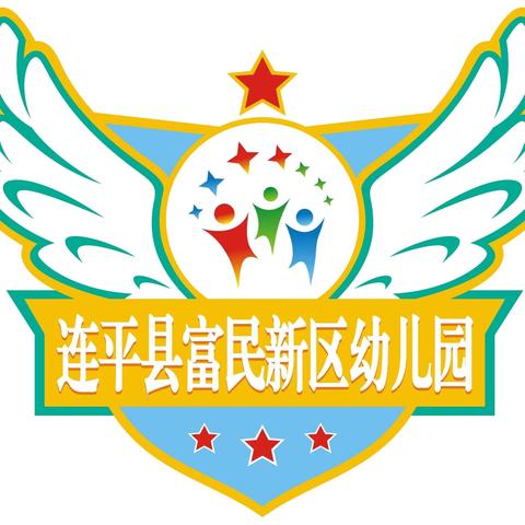 连平县富民新区幼儿园市级课题和县级课题中期报告会活动