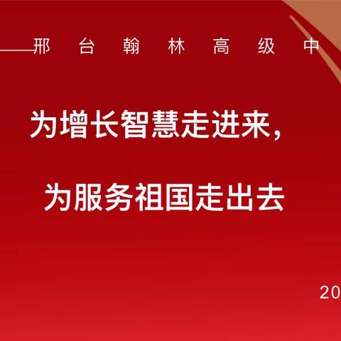 翰墨薪传 育秀成林 ——邢台翰林高级中学