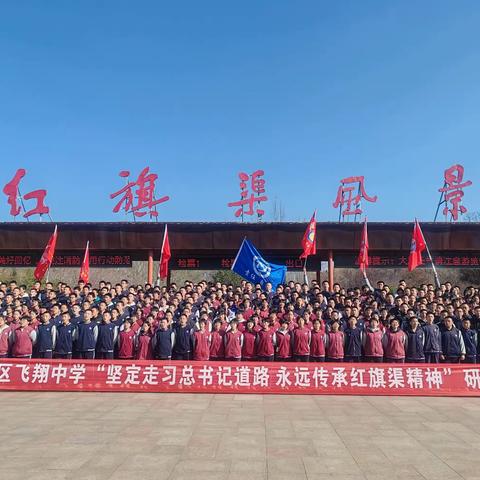 沿着总书记的足迹  感悟红旗渠精神——安阳示范区飞翔中学社会实践活动掠影