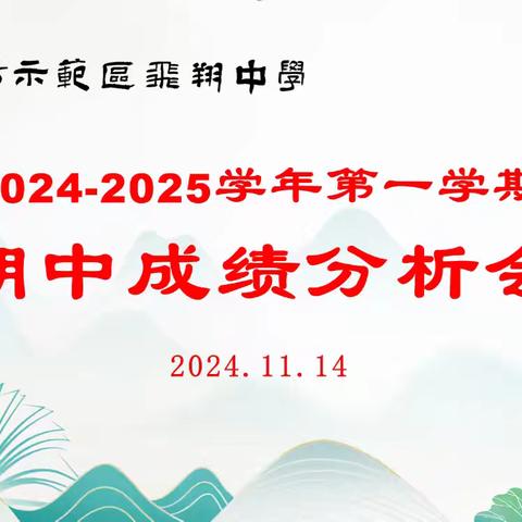 示范区飞翔中学﻿九年级举行﻿ ﻿期中质量分析会