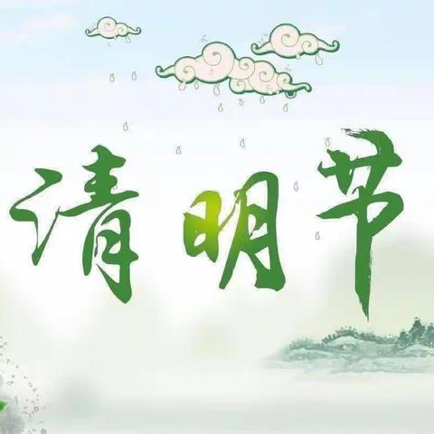 🍀浓情清明，清润童心