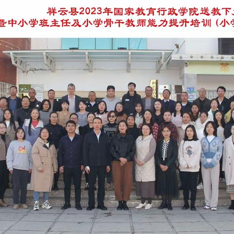 祥云县2023年国家教育行政学院送教下乡活动暨中小学班主任及小学骨干教师能力提升培训（第二组）