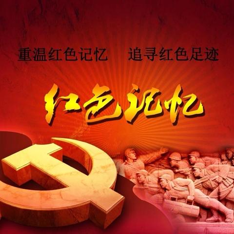 “红色记忆——走进红色经典” 爱国主义教育活动