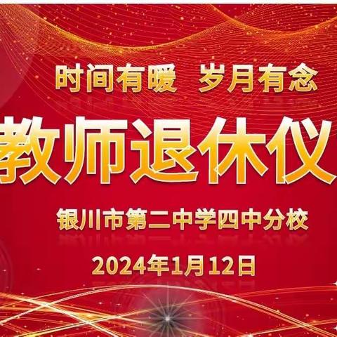 莫道桑榆晚 红霞尚满天—银川市第二中学四中分校杨丽梅、王迎春老师退休欢送会