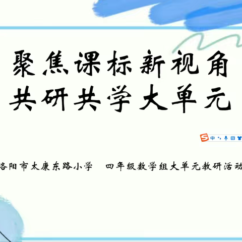 创学课堂【第80期】聚焦课标新视角，共学共研“大单元”——四年级数学组“大单元研出来、说出来、上出来”系列教研活动