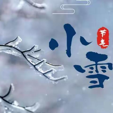 【涤小劳动教育】小雪节气体验篇 —感受小雪