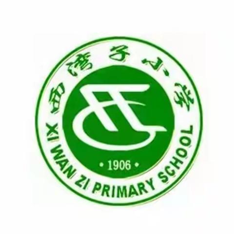 崇礼区西湾子小学防溺水安全教育班队会