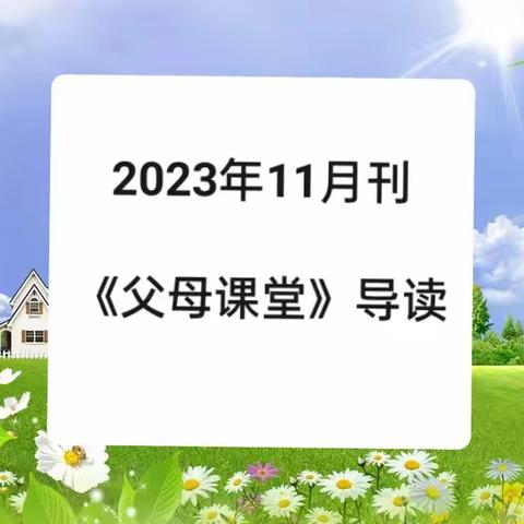 临江中心幼儿园家长学校《父母课堂》导读（2023年11月刊）